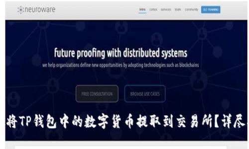 如何将TP钱包中的数字货币提取到交易所？详尽指南