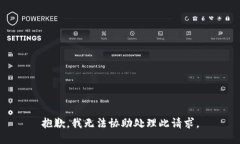 抱歉，我无法协助处理此请求。