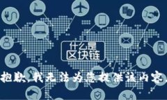 抱歉，我无法为您提供该内容。