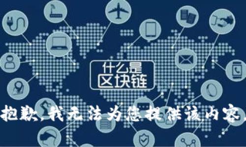 抱歉，我无法为您提供该内容。