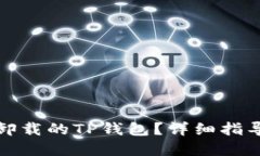 如何找回误卸载的TP钱包？详细指导与解决方案