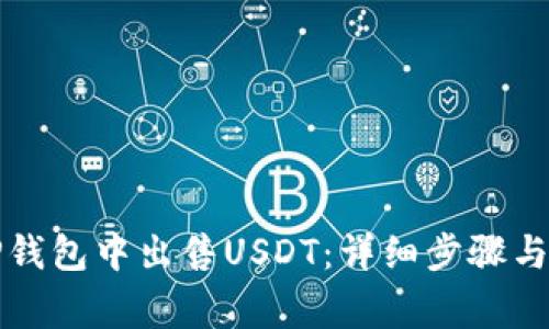 如何在TP钱包中出售USDT：详细步骤与注意事项