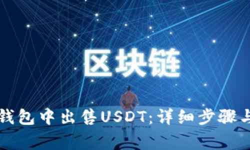 如何在TP钱包中出售USDT：详细步骤与注意事项