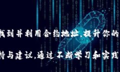 如何在TP钱包中找到合约地址？详细指南与实用技