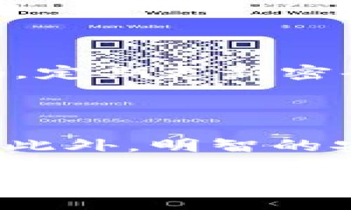 在讨论TP钱包的设置名称之前，我们首先要理解TP钱包的基本功能和作用。TP钱包是一种去中心化的数字资产管理工具，允许用户在多种区块链上存储、发送和接收加密货币。它不仅支持主流的数字货币，如比特币和以太坊，还能够与其它区块链生态系统中的代币进行交互。用户需要为他们的TP钱包设置一个合适的名称，以便于管理和识别他们的资产。

为何选择TP钱包名称至关重要

设置一个合适的名称不仅能帮助用户轻松识别各个钱包，还能在多钱包管理时减少混淆。名称应简单易记，相关性强，这会在交易时增长你的信心。例如，用户可能拥有多个钱包来管理不同的资产，将它们命名为“我的比特币钱包”和“我的以太坊钱包”可以显著提升使用效率。

TP钱包名称的设置步骤

设置TP钱包名称的流程相对简单。首先，打开TP钱包应用程序，登录你的账户。如果你尚未注册账户，确保先按照提示进行身份验证和钱包创建。在成功进入主界面后，查找“设置”或“钱包管理”选项，通常可以在应用程序的主页或侧边栏找到。在钱包名称设置中，你可以覆盖默认的名称，比如“钱包1”或“新钱包”，为其赋予个性化的名称。设计时，可以考虑应用你的名字或一个你喜欢的词汇，以提升个性化体验。

TP钱包名称的实用技巧

1. **使用你的名字或初始**：将钱包名称设为自己的名字或名字的首字母组合。例如，“JJ的数字资产”或简写为“JJ wallet”。

2. **设置特定主题**：若不同钱包主要用于不同的用途，使用主题名称可以更加明确。例如，“投资钱包”、“储蓄钱包”、“交易钱包”。这样可以在交易或提取资产时快速判断所需的钱包。

3. **使用日期或编号**：在设置多钱包时，可以通过日期或编号帮助识别，比如：“钱包2023”或“钱包001”、“钱包002”等。

潜在的推荐名称示例

为了激发灵感，这里提供一些推荐的TP钱包名称：

ul
    li我的数字财富/li
    li未来投资/li
    li安全储蓄库/li
    li链上探索者/li
    li铸造我的未来/li
/ul

如何保护你的TP钱包名称

虽然钱包名称本身并不会影响安全性，但选择不当的名称可能让其他人更容易猜测或找到你的钱包。避免使用诸如“我的所有资产”这类直白的名称，反而可以加大安全性。确保为TP钱包设置强密码，定期更新密码，启用双因素认证等安全措施，以防止未授权访问。

总结与展望

综上所述，为TP钱包设置一个合适的名称并不是一个小事。它不仅关乎识别与管理，还体现了用户的个性与使用需求。合理的命名方案可能会使用户在使用过程中更加灵活自如，减少操作的复杂性。此外，明智的安全措施与管理策略决定了数字资产的存储安全。随着区块链行业逐渐走向成熟，如何高效而安全地管理个人数字资产也将成为越来越重要的话题。

希望此文能够帮助你更好地理解TP钱包设置名称的重要性，并提供一些实用的命名与管理策略。