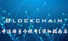 如何在TP钱包中注册多个账号？详细指南与常见问