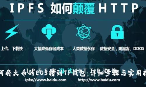 如何将火币的EOS转到TP钱包：详细步骤与实用技巧