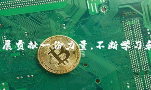 探究TP钱包的带宽投票机制

在数字货币和区块链的世界里，用户的参与度往往与项目及其生态系统的可持续发展息息相关。TP钱包作为一款多功能的数字资产管理工具，除了支持资产管理及交易外，其带宽投票机制也是用户参与生态建设的重要途径之一。那么，TP钱包的带宽如何投票呢？在本文中，我们将为您详细解答这一问题，并探索其背后的意义和影响。

什么是TP钱包的带宽？

带宽在区块链技术中，通常指的是网络资源的使用情况。在TP钱包中，带宽主要用于处理交易和进行智能合约的执行。用户在进行交易时，需要消耗一定的带宽，如果带宽不足，就可能导致交易延迟或失败。因此，带宽的获取和使用对用户的交易体验至关重要。

TP钱包的带宽如何获取？

用户可以通过多种方式获取TP钱包的带宽，比如持有TP钱包的原生代币，或通过参与社区投票等方式。获取带宽的另一种方式是通过将数字资产进行质押。这种质押机制不仅能够增加用户的带宽，还能为用户带来一定的收益。

带宽投票的流程

为了参与TP钱包的带宽投票，用户需要首先熟悉其操作流程。整个投票过程可以分为几个步骤：

h4步骤一：创建TP钱包账户/h4

在参与投票之前，用户需先拥有一个TP钱包账户。可以通过官方网站或应用商店下载TP钱包APP，注册并创建账户。创建账户的过程中，需要设置安全密码及备份助记词，以保护账户安全。

h4步骤二：充值数字资产/h4

在TP钱包中，用户需要充值一定数量的数字资产。具体来说，用户可以选择将其持有的各种加密资产转入钱包中，以便于后续的带宽投票。

h4步骤三：参与投票/h4

用户充值完成后，进入钱包后的“投票”或“带宽投票”选项。在这一部分，系统会列出可参与的投票项目，用户需要选择相应的项目并点击投票。通常情况下，用户可以选择支持的项目，并设置投票权重。

h4步骤四：确认投票/h4

在选择完投票项目后，用户需要查看投票的最终信息，确认无误后进行提交。提交成功后，用户的投票将被计入系统，并且用户可在投票记录中查看投票情况。

带宽投票的意义

对于用户来说，参与带宽投票不仅是数字资产管理的一部分，更是参与整个生态系统的方式之一。通过投票，用户的声音可以直接影响项目的决策，从而推动项目的进一步发展。此外，参与投票还可以增加用户的带宽，改善交易体验，降低交易成本。

带宽投票的注意事项

虽然带宽投票过程非常简单明了，但在投票过程中用户仍需留意以下事项：

ul
    li确保账户安全：定期更新安全密码，不随意泄露助记词。/li
    li保持资产充足：在投票前确保钱包中有足够的数字资产，以防因带宽不足而导致投票失败。/li
    li了解项目背景：在投票之前，深入了解所投项目的背景、团队及未来规划，提高投票的有效性。/li
/ul

总结

TP钱包的带宽投票为用户提供了参与及影响项目生态的重要机会。通过投票，用户不仅能增加自己在网络中的带宽，提高交易效率，还能为整个项目的发展贡献一份力量。不断学习和了解数字货币及其相关机制，将有助于用户在这个变革的时代抓住机遇，获取更多收益。

如何在TP钱包中进行带宽投票？详细指南与操作步骤