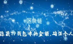 教你如何隐藏TP钱包中的金额，确保个人隐私安全