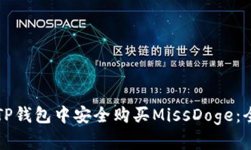 如何在TP钱包中安全购买MissDoge：全面指南
