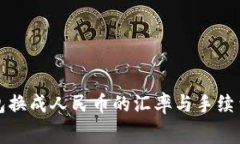 TP钱包换成人民币的汇率与手续费解析