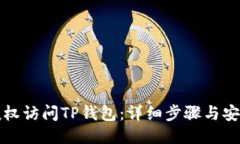 如何授权访问TP钱包：详细步骤与安全指南