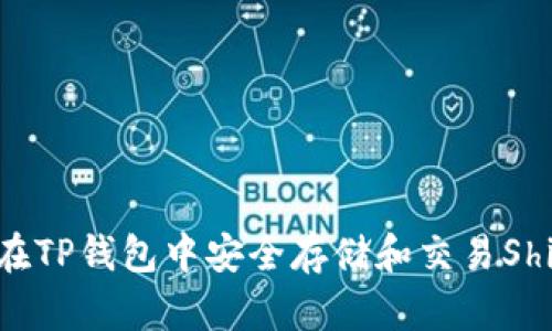 最全指南：如何在TP钱包中安全存储和交易Shiba Inu（SHIB）