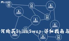 TP钱包如何购买ShibaSwap：详细指南与步骤解析