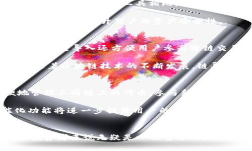 t p钱包链导入是什么/t

TP钱包, 区块链, 数字货币/guanjianci

什么是TP钱包
TP钱包，作为一个数字货币钱包，已广泛受到用户的青睐。它不仅仅是一个简单的资产存储工具，更是为用户提供了多种区块链生态服务的综合平台。TP钱包支持多种主流和小众的数字货币，方便用户进行资产管理、交易以及智能合约的交互。无论是新手还是经验丰富的投资者，都能在TP钱包找到合适的功能来满足他们的需求。

链导入的概念
链导入一词在区块链领域中的含义涉及到将某种特定的区块链数据或资产引入到钱包中。这一操作的核心是要确保用户可以方便地管理自己的多种数字资产。具体来说，链导入允许用户通过将相关的区块链信息（如公钥、私钥等）导入TP钱包，使得用户能够轻松地访问和管理他们在特定链上的资产。比如，用户可能希望将他们在以太坊或波场等网络上的代币引入到TP钱包中。

TP钱包链导入的步骤
进行TP钱包链导入的第一步是确保您已经下载并安装了最新版本的TP钱包。之后，用户需要找到相应的链导入选项。这通常在钱包的设置或资产管理页面中出现。接下来的步骤包括输入相关的链信息，例如链的名称、代币的合约地址等。这些信息通常可以在区块链浏览器或者相关项目的官方网站上获得。

在导入完成后，您可以在钱包的资产列表中看到对应的链和代币。这为用户提供了便利的选择，他们可以随时监控和管理自己的数字资产。此外，TP钱包的界面相对友好，用户可以很轻松地进行以往较为复杂的链导入操作。

TP钱包的安全性
提到数字货币钱包，安全性无疑是用户最关注的问题之一。TP钱包采用了多种安全机制保护用户的资产，尤其是在链导入时，用户需要注意确保他们的私钥和助记词安全存储。与其他数字资产管理工具相比，TP钱包在数据加密、私钥保护以及用户信息安全方面进行了多重强化，从而为用户提供了较高的安全保障。

同时，用户也可以选择启用双因素认证等额外的安全保护措施。通过启用这些功能，即使钱包的私钥被盗，攻击者也无法轻易访问钱包中的资产。因此，保持警惕并合理利用安全工具可以大大提升用户的资产安全性。

链导入的应用场景
TP钱包的链导入功能适用的场景非常广泛。例如，假设您是一名投资者，手中拥有多种不同区块链项目的代币。通过链导入，您可以将这些代币集中管理，从而提高资产管理的效率。此外，链导入还方便用户参与跨链交易，利用不同链的优势进行资产增值。

在当前的市场环境中，用户还可以通过链导入功能参与去中心化金融(DeFi)协议，进一步拓宽投资渠道。此外，TP钱包的链导入也方便用户进行代币交换，提供了更多的资产流动性。随着区块链技术的不断发展，链导入的应用场景将会更加丰富。

TP钱包的未来发展趋势
随着区块链技术和数字货币市场的快速发展，TP钱包面临着巨大的机遇与挑战。未来，TP钱包可能将继续完善链导入等功能，以满足用户日益增长的需求。这包括帮助用户更方便地管理不同链上的代币，参与新的区块链项目，以及提高交易的安全性和效率。

此外，TP钱包还可以借助人工智能、大数据等新技术，提供更为个性化的用户体验。例如，通过对用户的资产管理习惯进行分析，TP钱包可以主动推送合适的投资建议。这样的智能化功能将进一步提升用户的使用体验，吸引更多用户加入。

总结
TP钱包作为一个全面的区块链资产管理工具，通过链导入功能实现了多链资产的集中管理，为用户带来了极大的便利。面对日益复杂的数字货币市场，掌握TP钱包的使用技巧，对于投资者来说无疑是一项重要的技能。同时，随着用户对安全性和科技创新的需求不断提高，TP钱包在未来的发展中会不断探索和创新。最终，能够为用户提供更为优质的服务和体验，推动整个区块链行业的健康发展。