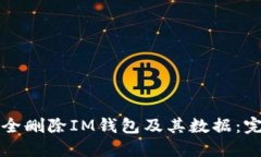 如何安全删除IM钱包及其数据：完整指南