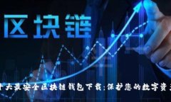 十大最安全区块链钱包下载：保护您的数字资产