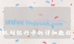 988钱包提现到银行卡的详细教程与注意事项