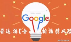 易币付是否违法？全面解析法律风险与合规性