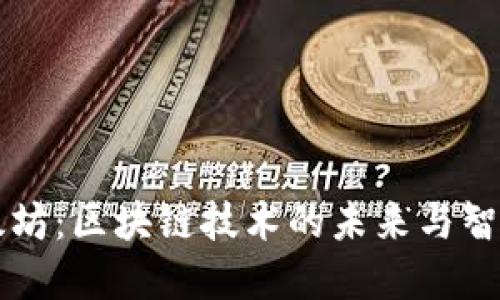 深入了解以太坊：区块链技术的未来与智能合约的应用