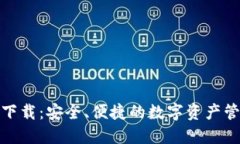 钱包HiCoin下载：安全、便捷的数字资产管理解决