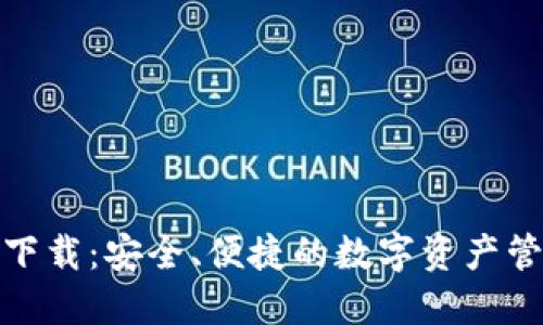 钱包HiCoin下载：安全、便捷的数字资产管理解决方案