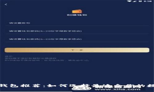 安全的数字货币钱包推荐：如何选择最适合你的数字资产管理方案