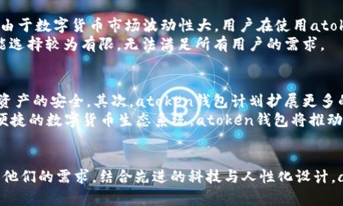   安全高效的数字货币管理：atoken数字货币钱包详解 / 
 guanjianci atoken钱包,数字货币,钱包安全 /guanjianci 

引言：引领数字货币管理的新时代
近年来，随着区块链技术的迅猛发展，数字货币已经融入我们的生活，成为投资、交易和支付的新方式。在这个充满机遇与挑战的时代，如何安全、便捷地管理数字货币成为每个用户关注的焦点。atoken数字货币钱包应运而生，凭借其独特的优势，迅速在市场上崭露头角。本文将深入探讨atoken钱包的背景、特性以及如何帮助用户有效管理数字货币。

atoken钱包的背景与发展历程
atoken钱包成立于2018年，旨在为全球用户提供安全、易用的数字货币管理平台。团队由一群具有丰富区块链技术和金融背景的专家组成，致力于推动数字资产的普及和使用。自发布以来，atoken钱包不断更新和，为用户提供了更加完善的服务。
首先，atoken钱包在市场上取得了一系列的成就。根据统计数据，atoken钱包在全球范围内已经吸引了数百万用户，支持上百种数字货币的管理。此外，随着用户需求的不断增长，atoken钱包也在不断扩展其功能，旨在为用户提供更全面的服务体验。

atoken钱包的核心特性
1. 安全性：安全性是atoken钱包的首要特色。它采用了多重加密技术，用户的私钥永远不会上传到服务器，确保用户资产的安全。此外，atoken还支持指纹识别和面部识别等生物识别技术，为用户增添了额外的安全层。
2. 用户友好的界面：atoken钱包的界面设计，无论是初学者还是资深投资者，都能轻松上手。操作流程直观用户可以快速找到所需功能，提升使用体验。
3. 多种数字货币支持：atoken钱包支持多种主流数字货币，包括比特币、以太坊、莱特币等。此外，平台还不断跟进市场动态，增加新兴数字货币的支持，满足用户多样化的需求。
4. 易于交易：通过atoken钱包，用户可以方便快捷地进行资产的交易和兑换。平台提供了内置的兑换工具，根据实时行情，用户可以一键完成多种交易，大大提高了交易的效率。
5. 社区与客服支持：atoken钱包不仅注重产品功能的完善，还建立了强大的用户社区，用户可以在这里交流经验、分享信息。同时，atoken也提供24小时客服支持，任何问题都能及时得到解决。

如何使用atoken钱包进行数字货币管理
对于初次接触数字货币的用户来说，使用atoken钱包并不复杂。首先，用户可以前往官方网站下载钱包应用。安装完成后，按照提示完成注册，设置一个强密码，并备份好助记词。只有这样，用户才能在需要恢复时，确保数字资产的安全。
创建钱包后，用户可以开始添加数字货币。atoken钱包允许用户通过扫描二维码或手动输入地址，轻松实现资产的充值。充值完成后，用户可以随时查看资产余额与交易记录，了解实时行情，做出理性决策。
除了基本的资产管理功能外，用户还可以通过atoken钱包进行交易。在行情良好的时候，用户可以选择将部分资产卖出，或以更低的价格购入更多币种，从而实现投资收益最大化。此外，atoken钱包还支持分散投资，用户可以选择在不同币种之间进行投资，降低风险，增加回报的潜力。

atoken钱包的优势与不足
尽管atoken钱包具备很多优点，但也不可避免地面临一些挑战和不足之处。首先，安全性虽高，但用户仍需保持警惕，确保不泄露个人信息和助记词，防止被盗取。其次，由于数字货币市场波动性大，用户在使用atoken钱包时应具备一定的市场分析能力，避免因市场波动造成的资产损失。
同时，atoken钱包在某些地区可能受到法律法规的限制，用户在使用时需确保合法合规。此外，尽管atoken钱包提供了多种数字货币支持，但在某些小众币种方面，可能选择较为有限，无法满足所有用户的需求。

未来展望：atoken钱包的潜力与发展方向
展望未来，atoken钱包将继续致力于技术创新与用户体验的提升。首先，钱包的安全性将进一步强化，团队将投入更多资源研发先进的加密技术和风控措施，确保用户资产的安全。其次，atoken钱包计划扩展更多的数字货币支持，包括新兴的DeFi项目与NFT市场，以满足用户多样化的投资需求。
此外，atoken钱包也希望通过与更多交易所、商家的合作，推动数字货币的真实应用场景，让用户可以更便捷地使用数字资产参与经济活动。通过建立一个稳定、安全、便捷的数字货币生态系统，atoken钱包将推动数字货币在全球范围内的普及，实现更大规模的应用。

结论：atoken钱包在数字资产管理中的地位
总之，atoken数字货币钱包凭借其卓越的安全性、用户友好的界面以及丰富的功能，成为数字资产管理的理想选择。无论是初学者还是资深玩家，atoken钱包都能满足他们的需求。结合先进的科技与人性化设计，atoken钱包为用户提供了高效、便捷的数字货币管理体验。未来，随着市场的发展与技术的进步，atoken钱包将继续引领数字资产管理的潮流，为用户创造更大的价值。