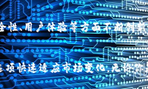   比太钱包支持的币种全面解析：投资者必看的数字资产选择！ / 
 guanjianci 比太钱包, 支持币种, 数字资产 /guanjianci 

引言
在当今数字货币飞速发展的时代，钱包的选择显得尤为重要。比太钱包（Bitoex Wallet）作为一个新兴的数字资产管理工具，受到越来越多投资者的青睐。用户在选择钱包时，最关注的往往是支持的币种数量与种类。本文将深入探讨比太钱包所支持的各类数字货币，助力投资者在数字资产管理中做出明智的选择。

比太钱包简介
比太钱包是一个集成了多种功能的数字资产管理工具，不仅方便用户存储和管理数字货币，还提供了便捷的交易体验。它的设计旨在为用户提供一个安全、高效的数字资产管理平台。随着市场需求的增加，比太团队不断完善其功能和支持的币种，力求为用户提供更全面的服务。

比太钱包支持的主要币种
比太钱包目前支持多种主流和新兴的数字货币。以下是一些最受欢迎的币种，投资者在进行资产配置时可以考虑这些选项：

ul
   listrong比特币（BTC）/strong：作为数字货币的开创者，比特币在市场中占据着举足轻重的地位。它的去中心化特性和有限的供应量使其成为机构投资和个人投资者的首选。/li
   listrong以太坊（ETH）/strong：以太坊不仅仅是一种数字货币，它还支持智能合约的运行。许多去中心化应用（DApp）和非同质化代币（NFT）都依赖于以太坊的平台。/li
   listrong莱特币（LTC）/strong：莱特币被誉为“比特币的银”，提供了更快的交易确认时间和改进的存储效率，受到交易者的广泛喜爱。/li
   listrong瑞波币（XRP）/strong：瑞波币专注于跨境支付，旨在提升金融机构之间的交易速度和效率，越来越多的银行开始采用其技术。/li
   listrong稳定币（如USDT、USDC）/strong：这些币种与法定货币挂钩，为投资者提供了一种相对稳定的选择，适合进行日常交易和避险。/li
   listrong其他新兴币种/strong：比太钱包还支持诸如Chainlink、Polkadot、Cardano等新兴数字货币，致力于为用户提供丰富的投资选择。/li
/ul

为什么选择比太钱包？
选择比太钱包的原因多种多样，但其中的一些关键因素尤为突出：

ul
   listrong安全性/strong：比太钱包采用多重安全措施，包括双因素认证和私钥管理，确保用户资产的安全。用户的资金安全无疑是最重要的考量因素。/li
   listrong用户友好的界面/strong：即使是新手用户，也能够通过比太钱包的直观界面，轻松完成数字货币的管理和交易。设计团队深知用户体验的重要性，因此在这一方面做了大量。/li
   listrong便捷的交易功能/strong：除了基本的存储与管理功能，比太钱包还集成了快速交易的功能。用户能够迅速买入或卖出不同的数字资产，及时抓住市场机会。/li
   listrong支持多种数字资产/strong：如上所述，比太钱包支持多种数字货币，具备多样的投资选择，能够满足不同用户的需求。/li
   listrong持续更新与支持/strong：比太团队致力于不断更新其产品，持续增加支持的币种和功能，确保用户始终享有最新的市场体验。/li
/ul

如何使用比太钱包管理资产
使用比太钱包管理数字资产非常简单。以下是详细的步骤指南，帮助用户快速上手：

h41. 注册与设置/h4
访问比太钱包的官方网站，下载适合的客户端或手机应用。在应用中注册账户，输入必要的信息并完成身份验证，以确保账户的安全性。

h42. 添加支付方式/h4
注册完成后，用户可以通过链接银行账户或信用卡等方式，添加支付方式，以便进行资金存入和提现。这一环节非常重要，用户需确保使用安全、可靠的支付渠道。

h43. 存入数字资产/h4
用户可以选择购买数字资产或通过钱包地址接收已拥有的资产。在比太钱包的界面上，轻松找到“存入”选项，按照提示生成钱包地址，并复制该地址进行转账。

h44. 开始交易/h4
资产存入后，用户可以在比太钱包中开始交易。选择想要交易的币种，输入金额，确认订单后即可完成交易。此时，用户应关注市场价格波动，以实现最佳收益。

h45. 提现与转帐/h4
当需要将货币转为法币时，用户可在比太钱包内选择提现选项。输入提现金额和目的地银行账户信息，完成提现申请。

比太钱包的未来展望
随着区块链技术的不断进步与成熟，数字资产的未来无疑充满了无限可能。比太钱包作为市场中的一员，面对快速意识到资产数字化的重要性，团队将继续扩大支持的币种范围，并在安全性、用户体验等方面不断创新，致力于为用户提供更为优越的服务。

总结
整体来看，比太钱包为用户提供了丰富、多样的数字资产支持，使其成为众多投资者的优选平台。通过安全、便捷的操作界面，用户不仅能够轻松管理自己的数字资产，还能通过多种交易选项快速适应市场变化。无论你是数字币交易的新人，还是经验丰富的投资者，比太钱包均能满足其需求。随着市场趋势的不断变化，保持关注比太钱包的最新动态，及时调整投资策略，无疑是实现投资收益最大的关键。