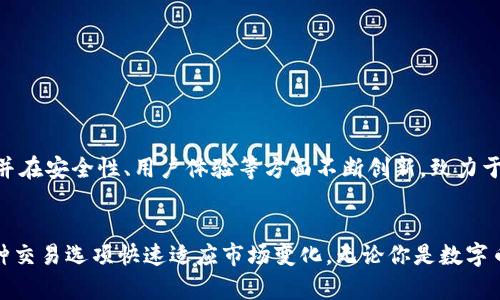   比太钱包支持的币种全面解析：投资者必看的数字资产选择！ / 
 guanjianci 比太钱包, 支持币种, 数字资产 /guanjianci 

引言
在当今数字货币飞速发展的时代，钱包的选择显得尤为重要。比太钱包（Bitoex Wallet）作为一个新兴的数字资产管理工具，受到越来越多投资者的青睐。用户在选择钱包时，最关注的往往是支持的币种数量与种类。本文将深入探讨比太钱包所支持的各类数字货币，助力投资者在数字资产管理中做出明智的选择。

比太钱包简介
比太钱包是一个集成了多种功能的数字资产管理工具，不仅方便用户存储和管理数字货币，还提供了便捷的交易体验。它的设计旨在为用户提供一个安全、高效的数字资产管理平台。随着市场需求的增加，比太团队不断完善其功能和支持的币种，力求为用户提供更全面的服务。

比太钱包支持的主要币种
比太钱包目前支持多种主流和新兴的数字货币。以下是一些最受欢迎的币种，投资者在进行资产配置时可以考虑这些选项：

ul
   listrong比特币（BTC）/strong：作为数字货币的开创者，比特币在市场中占据着举足轻重的地位。它的去中心化特性和有限的供应量使其成为机构投资和个人投资者的首选。/li
   listrong以太坊（ETH）/strong：以太坊不仅仅是一种数字货币，它还支持智能合约的运行。许多去中心化应用（DApp）和非同质化代币（NFT）都依赖于以太坊的平台。/li
   listrong莱特币（LTC）/strong：莱特币被誉为“比特币的银”，提供了更快的交易确认时间和改进的存储效率，受到交易者的广泛喜爱。/li
   listrong瑞波币（XRP）/strong：瑞波币专注于跨境支付，旨在提升金融机构之间的交易速度和效率，越来越多的银行开始采用其技术。/li
   listrong稳定币（如USDT、USDC）/strong：这些币种与法定货币挂钩，为投资者提供了一种相对稳定的选择，适合进行日常交易和避险。/li
   listrong其他新兴币种/strong：比太钱包还支持诸如Chainlink、Polkadot、Cardano等新兴数字货币，致力于为用户提供丰富的投资选择。/li
/ul

为什么选择比太钱包？
选择比太钱包的原因多种多样，但其中的一些关键因素尤为突出：

ul
   listrong安全性/strong：比太钱包采用多重安全措施，包括双因素认证和私钥管理，确保用户资产的安全。用户的资金安全无疑是最重要的考量因素。/li
   listrong用户友好的界面/strong：即使是新手用户，也能够通过比太钱包的直观界面，轻松完成数字货币的管理和交易。设计团队深知用户体验的重要性，因此在这一方面做了大量。/li
   listrong便捷的交易功能/strong：除了基本的存储与管理功能，比太钱包还集成了快速交易的功能。用户能够迅速买入或卖出不同的数字资产，及时抓住市场机会。/li
   listrong支持多种数字资产/strong：如上所述，比太钱包支持多种数字货币，具备多样的投资选择，能够满足不同用户的需求。/li
   listrong持续更新与支持/strong：比太团队致力于不断更新其产品，持续增加支持的币种和功能，确保用户始终享有最新的市场体验。/li
/ul

如何使用比太钱包管理资产
使用比太钱包管理数字资产非常简单。以下是详细的步骤指南，帮助用户快速上手：

h41. 注册与设置/h4
访问比太钱包的官方网站，下载适合的客户端或手机应用。在应用中注册账户，输入必要的信息并完成身份验证，以确保账户的安全性。

h42. 添加支付方式/h4
注册完成后，用户可以通过链接银行账户或信用卡等方式，添加支付方式，以便进行资金存入和提现。这一环节非常重要，用户需确保使用安全、可靠的支付渠道。

h43. 存入数字资产/h4
用户可以选择购买数字资产或通过钱包地址接收已拥有的资产。在比太钱包的界面上，轻松找到“存入”选项，按照提示生成钱包地址，并复制该地址进行转账。

h44. 开始交易/h4
资产存入后，用户可以在比太钱包中开始交易。选择想要交易的币种，输入金额，确认订单后即可完成交易。此时，用户应关注市场价格波动，以实现最佳收益。

h45. 提现与转帐/h4
当需要将货币转为法币时，用户可在比太钱包内选择提现选项。输入提现金额和目的地银行账户信息，完成提现申请。

比太钱包的未来展望
随着区块链技术的不断进步与成熟，数字资产的未来无疑充满了无限可能。比太钱包作为市场中的一员，面对快速意识到资产数字化的重要性，团队将继续扩大支持的币种范围，并在安全性、用户体验等方面不断创新，致力于为用户提供更为优越的服务。

总结
整体来看，比太钱包为用户提供了丰富、多样的数字资产支持，使其成为众多投资者的优选平台。通过安全、便捷的操作界面，用户不仅能够轻松管理自己的数字资产，还能通过多种交易选项快速适应市场变化。无论你是数字币交易的新人，还是经验丰富的投资者，比太钱包均能满足其需求。随着市场趋势的不断变化，保持关注比太钱包的最新动态，及时调整投资策略，无疑是实现投资收益最大的关键。