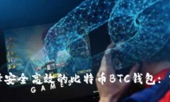 如何选择安全高效的比特币BTC钱包: 完整指南