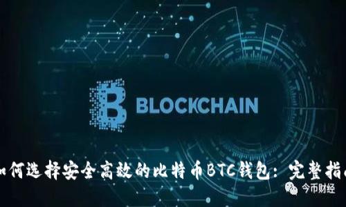 如何选择安全高效的比特币BTC钱包: 完整指南