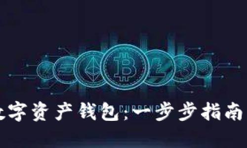 如何办理数字资产钱包：一步步指南与最佳实践