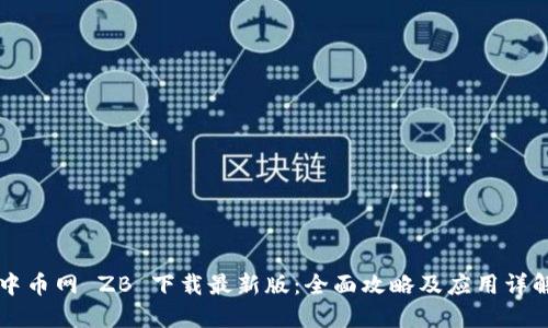 中币网 ZB 下载最新版：全面攻略及应用详解