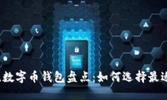 2023年主流数字币钱包盘点：如何选择最适合你的