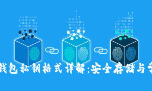 比特币钱包私钥格式详解：安全存储与常见问题