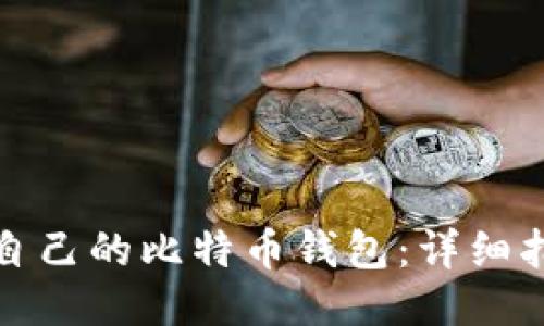 如何查看自己的比特币钱包：详细指南与技巧