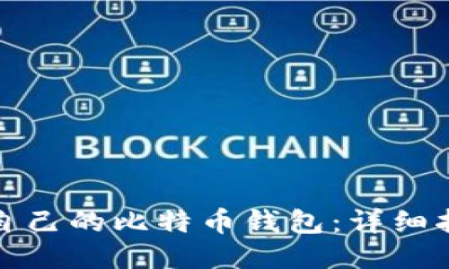 如何查看自己的比特币钱包：详细指南与技巧