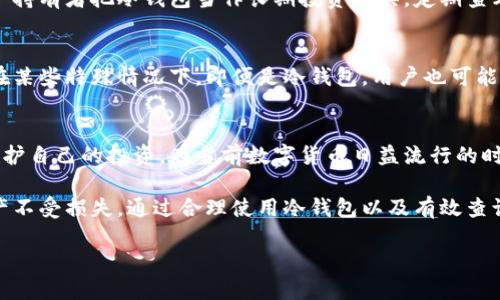   如何使用冷钱包地址查找账户信息：快速入门指南 / 
 guanjianci 冷钱包, 区块链, 币安 /guanjianci 

引言：冷钱包与区块链的关系
在数字货币的世界中，保护资产安全是每一个投资者的首要任务。冷钱包作为一种安全的存储方式，其独特的离线存储特性使其成为加密货币持有者的热门选择。相比之下，热钱包则常常因为连接互联网而面临安全风险。了解如何使用冷钱包地址查找账户信息，不仅有助于管理资产，也能提供额外的安全保障。

冷钱包的定义与功能
冷钱包，顾名思义，是指不与互联网直接连接的加密货币存储工具。它们的主要功能在于保障用户的私钥和数字资产不被黑客攻击或恶意软件侵害。常见的冷钱包类型包括硬件钱包、纸钱包和硬件设备。了解冷钱包的基本功能，有助于我们更好地利用其进行账户查询和资产管理。

冷钱包地址的组成结构
每个冷钱包都有独特的地址，这些地址通常以字母和数字的组合呈现。地址的结构可能因不同的区块链而异。例如，比特币地址通常由'1'或'3'开头，而以太坊地址则以'0x'开头。了解这些基本信息，可以在查找账户时避免混淆。

使用冷钱包地址查找账户信息的方法
查找冷钱包地址所关联的账户信息，主要依赖于区块链浏览器。这些工具可以帮助用户查看与特定地址相关的所有交易和余额信息。方法如下：

步骤一：选择合适的区块链浏览器
根据您使用的数字货币，选择相应的区块链浏览器。例如，使用以太坊的用户可以访问Etherscan，而比特币用户则可以使用Blockchain.com。选择适合自己需求的浏览器至关重要，因为不同的浏览器支持的数字货币种类不同。

步骤二：输入冷钱包地址
在区块链浏览器的搜索框中，输入您持有的冷钱包地址。确保地址准确无误，因为任何一个字符的错误都可能导致查询失败。正确输入后，点击搜索按钮。

步骤三：查阅账户信息
成功搜索后，您将看到与该地址相关的信息。包括该地址的当前余额、交易历史等。例如，您可以查看过去的所有交易记录，例如发送和接收的时间、金额和交易哈希值。通过这些信息，您可以全面掌握自己资产的流动情况。

区块链浏览器的功能特色
不同的区块链浏览器提供多样的功能，有些对于数据分析更为详尽，有些则。大多数浏览器都会提供实时更新的账户余额，交易状态、手续费等信息。此外，一些高级浏览器还提供数据可视化工具，可以帮助用户更直观地理解资产变动情况。

冷钱包的安全性考虑
虽然冷钱包本身具备较高的安全性，但在使用过程中仍需保持警惕。例如，确保您使用的是官方的冷钱包管理软件，避免下载盗版或不明来源的软件。定期备份私钥和助记词，以防数据丢失。此外，不要将冷钱包地址泄露给他人，以免被不法分子利用。

冷钱包管理与日常使用心得
很多用户在使用冷钱包时，可能会遇到一些问题。对于新手而言，学习如何使用冷钱包以及怎样定期检查账户状态非常重要。建议资产持有者把冷钱包当作长期投资工具，定期查看账户信息，确保资产安全。同时，保持良好的网络安全意识和习惯，使用强密码保护个人信息。

对比热钱包与冷钱包的使用场景
热钱包适合频繁交易和每日使用，而冷钱包则非常适合长时间持有和存储大额资产。不过，这并不意味着冷钱包就应完全孤立使用。在某些特殊情况下，即便是冷钱包，用户也可能需要访问其账户。此时，冷钱包的快速查询能力将派上用场。

结语：做好资产安全管理是数字货币投资的关键
综上所述，使用冷钱包地址查找账户信息是掌握资产管理的一项基本技能。掌握相关的查询技巧和使用工具，可以帮助用户更好地保护自己的投资。在当前数字货币日益流行的时代，了解如何高效安全地管理自己的资产，显得尤为重要。

最后，提醒广大数字货币投资者，安全始终是第一位的。在享受数字货币带来的便利与快感的同时，也要时刻牢记如何保护自己的财产不受损失。通过合理使用冷钱包以及有效查询账户信息，您可以确保自己的资产安全，享受更加安心的投资体验。

希望本指南能够帮助到您，提升您的数字货币管理能力，迈向投资成功的道路！