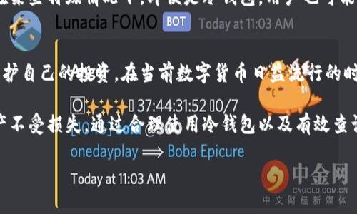   如何使用冷钱包地址查找账户信息：快速入门指南 / 
 guanjianci 冷钱包, 区块链, 币安 /guanjianci 

引言：冷钱包与区块链的关系
在数字货币的世界中，保护资产安全是每一个投资者的首要任务。冷钱包作为一种安全的存储方式，其独特的离线存储特性使其成为加密货币持有者的热门选择。相比之下，热钱包则常常因为连接互联网而面临安全风险。了解如何使用冷钱包地址查找账户信息，不仅有助于管理资产，也能提供额外的安全保障。

冷钱包的定义与功能
冷钱包，顾名思义，是指不与互联网直接连接的加密货币存储工具。它们的主要功能在于保障用户的私钥和数字资产不被黑客攻击或恶意软件侵害。常见的冷钱包类型包括硬件钱包、纸钱包和硬件设备。了解冷钱包的基本功能，有助于我们更好地利用其进行账户查询和资产管理。

冷钱包地址的组成结构
每个冷钱包都有独特的地址，这些地址通常以字母和数字的组合呈现。地址的结构可能因不同的区块链而异。例如，比特币地址通常由'1'或'3'开头，而以太坊地址则以'0x'开头。了解这些基本信息，可以在查找账户时避免混淆。

使用冷钱包地址查找账户信息的方法
查找冷钱包地址所关联的账户信息，主要依赖于区块链浏览器。这些工具可以帮助用户查看与特定地址相关的所有交易和余额信息。方法如下：

步骤一：选择合适的区块链浏览器
根据您使用的数字货币，选择相应的区块链浏览器。例如，使用以太坊的用户可以访问Etherscan，而比特币用户则可以使用Blockchain.com。选择适合自己需求的浏览器至关重要，因为不同的浏览器支持的数字货币种类不同。

步骤二：输入冷钱包地址
在区块链浏览器的搜索框中，输入您持有的冷钱包地址。确保地址准确无误，因为任何一个字符的错误都可能导致查询失败。正确输入后，点击搜索按钮。

步骤三：查阅账户信息
成功搜索后，您将看到与该地址相关的信息。包括该地址的当前余额、交易历史等。例如，您可以查看过去的所有交易记录，例如发送和接收的时间、金额和交易哈希值。通过这些信息，您可以全面掌握自己资产的流动情况。

区块链浏览器的功能特色
不同的区块链浏览器提供多样的功能，有些对于数据分析更为详尽，有些则。大多数浏览器都会提供实时更新的账户余额，交易状态、手续费等信息。此外，一些高级浏览器还提供数据可视化工具，可以帮助用户更直观地理解资产变动情况。

冷钱包的安全性考虑
虽然冷钱包本身具备较高的安全性，但在使用过程中仍需保持警惕。例如，确保您使用的是官方的冷钱包管理软件，避免下载盗版或不明来源的软件。定期备份私钥和助记词，以防数据丢失。此外，不要将冷钱包地址泄露给他人，以免被不法分子利用。

冷钱包管理与日常使用心得
很多用户在使用冷钱包时，可能会遇到一些问题。对于新手而言，学习如何使用冷钱包以及怎样定期检查账户状态非常重要。建议资产持有者把冷钱包当作长期投资工具，定期查看账户信息，确保资产安全。同时，保持良好的网络安全意识和习惯，使用强密码保护个人信息。

对比热钱包与冷钱包的使用场景
热钱包适合频繁交易和每日使用，而冷钱包则非常适合长时间持有和存储大额资产。不过，这并不意味着冷钱包就应完全孤立使用。在某些特殊情况下，即便是冷钱包，用户也可能需要访问其账户。此时，冷钱包的快速查询能力将派上用场。

结语：做好资产安全管理是数字货币投资的关键
综上所述，使用冷钱包地址查找账户信息是掌握资产管理的一项基本技能。掌握相关的查询技巧和使用工具，可以帮助用户更好地保护自己的投资。在当前数字货币日益流行的时代，了解如何高效安全地管理自己的资产，显得尤为重要。

最后，提醒广大数字货币投资者，安全始终是第一位的。在享受数字货币带来的便利与快感的同时，也要时刻牢记如何保护自己的财产不受损失。通过合理使用冷钱包以及有效查询账户信息，您可以确保自己的资产安全，享受更加安心的投资体验。

希望本指南能够帮助到您，提升您的数字货币管理能力，迈向投资成功的道路！