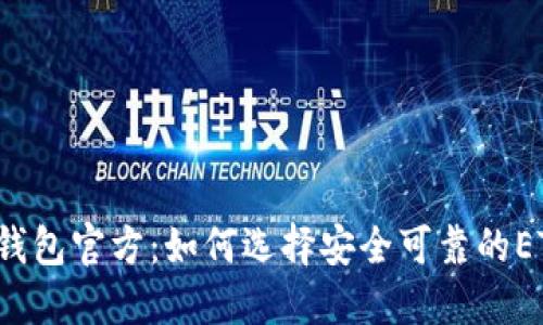 以太币钱包官方：如何选择安全可靠的ETH钱包？