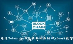 如何通过Token.im钱包收取比原链（Bytom）数字资产