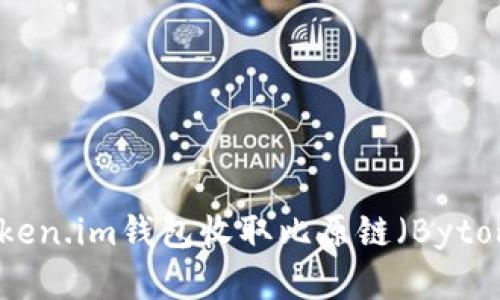 如何通过Token.im钱包收取比原链（Bytom）数字资产