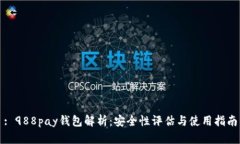 : 988pay钱包解析：安全性评估与使用指南