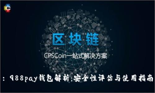 : 988pay钱包解析：安全性评估与使用指南