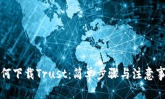 如何下载Trust：简单步骤与注意事项