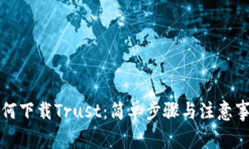 如何下载Trust：简单步骤与注意事项