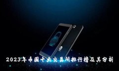 2023年币圈十大交易所排行榜及其分析