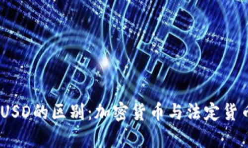 USDT与USD的区别：加密货币与法定货币的解析