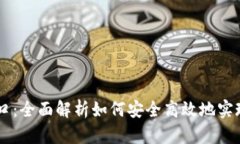 虚拟币支付接口：全面解析如何安全高效地实现